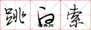 段相林跳白索行书怎么写