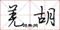 段相林羌胡行书怎么写