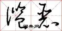 刘少英滥恶草书怎么写