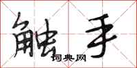 段相林触手行书怎么写