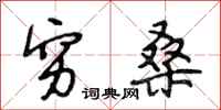 段相林穷桑行书怎么写