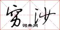 段相林穷沙行书怎么写