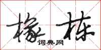 段相林椽栋行书怎么写