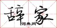 段相林辞家行书怎么写