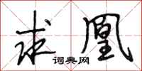 段相林求凰行书怎么写