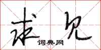 段相林求见行书怎么写