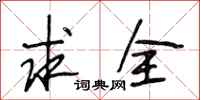 段相林求全行书怎么写