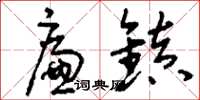 刘少英廉镇草书怎么写