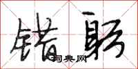 段相林错躬行书怎么写