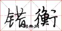 段相林错衡行书怎么写