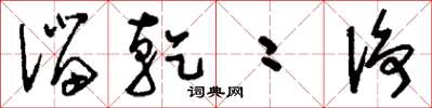 刘少英溜乾二净草书怎么写