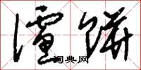 刘少英滤饼草书怎么写