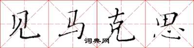 黄华生见马克思楷书怎么写