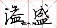 段相林溢盛行书怎么写