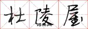 段相林杜陵屋行书怎么写