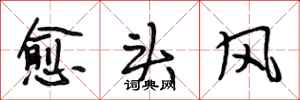 段相林愈头风行书怎么写