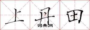黄华生上丹田楷书怎么写