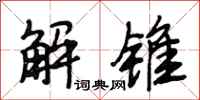 段相林解锥行书怎么写
