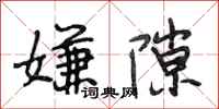 段相林嫌隙行书怎么写