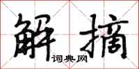段相林解摘行书怎么写