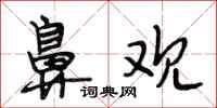段相林鼻观行书怎么写