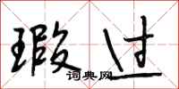 段相林瑕过行书怎么写