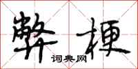 段相林弊梗行书怎么写
