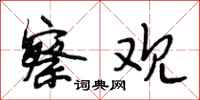 段相林察观行书怎么写
