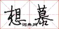 段相林想慕行书怎么写
