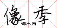 段相林像季行书怎么写