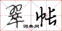 段相林翠帐行书怎么写