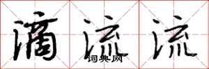 段相林滴流流行书怎么写