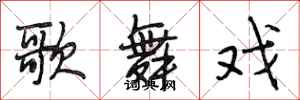 段相林歌舞戏行书怎么写