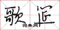段相林歌筵行书怎么写