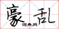 段相林豪乱行书怎么写