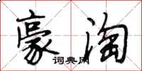 段相林豪淘行书怎么写