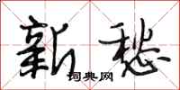 段相林新愁行书怎么写