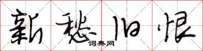 段相林新愁旧恨行书怎么写