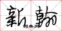 段相林新翰行书怎么写