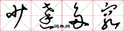 刘少英少达多穷草书怎么写
