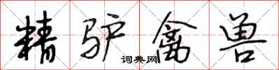 段相林精驴禽兽行书怎么写