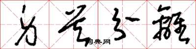 刘少英身首分离草书怎么写