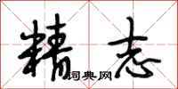 段相林精志行书怎么写