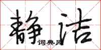 段相林静洁行书怎么写