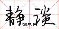 段相林静谈行书怎么写