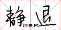 段相林静退行书怎么写