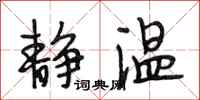 段相林静温行书怎么写