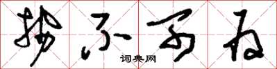 刘少英势不可为草书怎么写