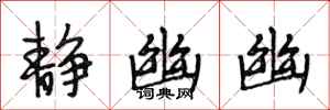 段相林静幽幽行书怎么写