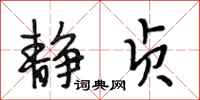 段相林静贞行书怎么写